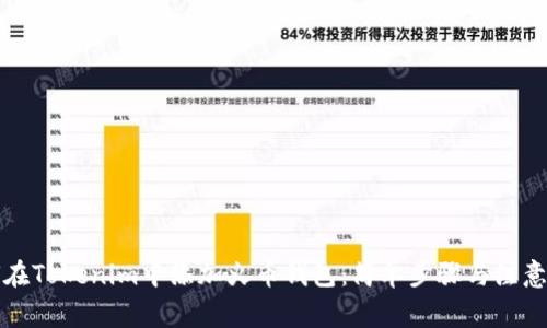 如何在Tokenim中添加火币钱包：简单步骤与注意事项