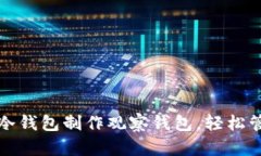 如何用TokenIm冷钱包制作观察钱包，轻松管理你的