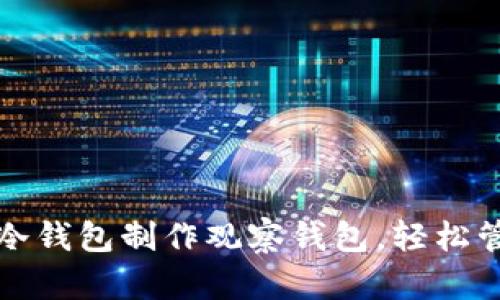 如何用TokenIm冷钱包制作观察钱包，轻松管理你的数字资产