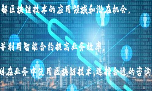 区块链技术在过去几年迅速发展，推动了许多行业的创新与变革。因此，实时区块链咨询平台应运而生，帮助企业和个人更好地理解和利用区块链技术。以下是一些知名的实时区块链咨询平台，它们提供专业的咨询服务，帮助用户了解区块链的应用、技术架构以及行业趋势。

### 1. ConsenSys
ConsenSys 是区块链行业的领导者之一，专注于以太坊生态系统。它不仅提供开发工具，还提供针对企业的咨询服务，帮助公司整合区块链技术。他们的咨询项目涵盖了多个行业，包括金融、供应链和医疗等。

### 2. Blockchain Advisory
Blockchain Advisory 专注于提供企业级区块链解决方案和咨询服务。他们的团队由行业专家组成，能够为企业提供量身定制的区块链战略。此外，他们还提供培训和教育，以帮助客户更好地理解区块链的潜力。

### 3. Accenture
作为全球顶尖的咨询和技术服务公司，Accenture 在区块链领域也提供专业的咨询服务。无论是制定战略、技术实施，还是商业模型创新，他们都能为客户提供全面的支持，帮助客户在区块链转型过程中取得成功。

### 4. Deloitte
Deloitte 提供的区块链咨询服务涵盖多个行业，包括金融服务、制造业和公共部门。Deloitte 通过分析和最佳实践，帮助企业进行区块链解决方案的设计和实施，确保客户在实施过程中顺利而高效。

### 5. PwC (普华永道)
PwC 的区块链服务团队致力于为客户提供全面的咨询服务。他们的服务包括区块链技术的评估、可行性分析和实施支持。PwC 还提供行业报告和研究，帮助客户了解区块链技术的发展动态。

### 6. ChainSafe Systems
ChainSafe 是一家专注于区块链和去中心化技术的开发和咨询公司。他们的咨询服务涵盖了从技术架构设计到智能合约开发的各个方面。他们的团队致力于推动区块链技术的可持续发展。

### 7. HashCash Consultants
HashCash Consultants 提供的服务包括区块链解决方案的开发和实施，此外他们还提供培训课程，帮助客户了解区块链技术的应用领域和潜在机会。

### 8. RSK
RSK 是一个致力于提供智能合约解决方案的区块链平台，他们的咨询服务帮助企业将现有业务迁移到区块链上，并利用智能合约提高业务效率。

以上这些平台提供了丰富的资源和专业知识，帮助用户在区块链领域走得更远。如果你希望深入了解区块链或计划在业务中使用区块链技术，选择合适的咨询平台将是你成功的第一步。