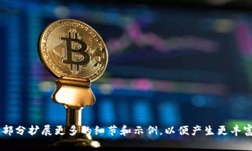 在以太坊或其他区块链上，Tokenim 是一种数字资产或代币。如果你希望变换或更新 Tokenim 地址，以下是一些相关信息和指导步骤：

### 1. 理解 Tokenim 地址
Tokenim 地址是指在区块链上某个特定代币的智能合约地址。每种代币都有一个独特的地址，用户通过这个地址来转账、接收或查看代币的余额。

### 2. 为什么需要变换 Tokenim 地址
变换 Tokenim 地址通常是因为迁移到新的合约，安全性问题，或者是为了升级某些功能。在某些情况下，代币的发行方可能需要创建新的合约地址而不是使用旧的地址。

### 3. 变换 Tokenim 地址的步骤

#### 步骤一：创建新合约
如果你是开发者，需要首先在开发环境中创建新的代币智能合约。这可以使用语言如 Solidity 完成，并且要确保合约的功能和安全性都经过专业审查。

#### 步骤二：发出迁移公告
在社交媒体、论坛和你的代币持有者文档中，发布迁移通知非常重要。确保用户明确了解为什么变换地址是必要的、具体步骤和限制，尤其是在兑换旧代币的过程中。

#### 步骤三：设置代币兑换机制
为确保持有者能够顺利地将旧的代币换成新的代币，设置一个清晰的兑换机制是必须的。用户可能需要将旧的代币发送到指定地址，以换取新的代币。你可以选择在线或离线方式进行兑换。

#### 步骤四：撤回旧合约
一旦所有的代币都被成功迁移到新的合约地址上，你可以选择将旧合约停用。确保所有交易都已经完成，并保持与用户的沟通，避免用户在未被告知的情况下继续使用旧地址。

### 4. 变换 Tokenim 地址后的常见问题
用户在变换地址后可能会有许多疑问。例如，新的代币是否仍然可以在同一钱包中管理？迁移是否会带来任何交易费用？是否有时间限制？提供详细的FAQ可以帮助减少用户的不安，增强信任感。

### 5. 结语
变换 Tokenim 地址的过程对于确保代币的安全性和可用性是至关重要的。清晰的步骤和有效的沟通能够帮助用户平稳地过渡到新的代币合约，提升用户体验，进而提升项目的可信度和成功率。

## 关键词
Tokenim地址, 代币迁移, 智能合约, 区块链安全/guanjianci

## 文章大纲
1. Tokenim 地址的基本概念
2. 变换 Tokenim 地址的原因
3. 变换 Tokenim 地址的详细步骤
   - 步骤一：创建新合约
   - 步骤二：发出迁移公告
   - 步骤三：设置兑换机制
   - 步骤四：撤回旧合约
4. 变换地址后用户的常见问题解答
5. 结论与未来展望

以上是关于如何变换 Tokenim 地址的基本框架。根据需要，你可以在每一部分扩展更多的细节和示例，以便产生更丰富的内容。