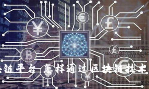 南京房产区块链平台：怎样通过区块链技术提升购房体验