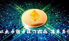 新手必看：以太币转币操作指南，简单易懂，轻