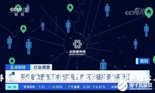 新手必看：以太币转币操作指南，简单易懂，轻松上手