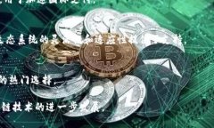 区块链技术在近年来得到了广泛的应用与发展，