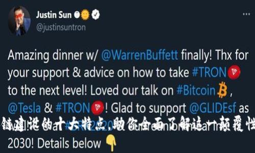 区块链建设的十大特点，助你全面了解这一颠覆性技术