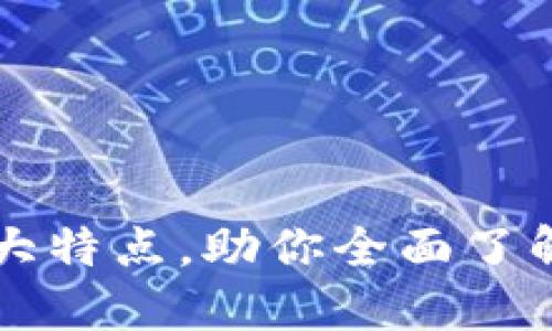 区块链建设的十大特点，助你全面了解这一颠覆性技术