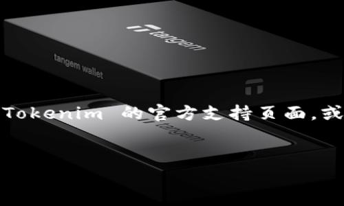 在 Tokenim 平台上退出账号的步骤通常比较简单明了。以下为您提供一份指南，帮助您顺利退出 Tokenim 账号。

### 如何退出 Tokenim 账号

步骤 1: 登录 Tokenim 账号
首先，您需要登录您的 Tokenim 账号。这一步是必要的，以便您能够执行到退出账号的操作。

步骤 2: 找到账户设置
一旦登入，导航到网站的账户设置或个人资料页面。这个选项通常可以在页面的右上角找到，点击您的用户名或头像，通常会出现一个下拉菜单，其中会有“账户设置”或者“个人中心”的链接。

步骤 3: 退出登录
在账户设置页面，您会看到一个“退出”或“登出”的选项。点击这个选项，系统会提示您确认是否要退出。确认后，您将成功退出 Tokenim 账号。

步骤 4: 清理缓存和历史记录（可选）
如果您在公共或共享设备上使用 Tokenim，建议您在退出后清理浏览器缓存和历史记录，以保护您的个人信息不被他人访问。

### 常见问题解答（FAQ）

1. 我能否在手机应用中退出 Tokenim 账号？
是的，Tokenim 的手机应用也提供退出账号的选项。您可以前往设置页面，找到“退出登录”的选项进行操作。

2. 如果我忘记了密码，如何退出账户？
您可以直接在 Tokenim 的登录页面通过“忘记密码”选项重置密码，无需登录即可进行此操作。不过，若您的设备是共享的，建议在重置密码后立即退出。

3. 退出后，我的账户信息会丢失吗？
退出账号不会丢失您的账户信息。在您下次登录时，所有的数据和设置都会保持不变。

### 结束语
footer
希望以上步骤能够帮助您顺利退出 Tokenim 账号。如果您在操作中遇到任何问题，建议参考 Tokenim 的官方支持页面，或者联系他们的客服团队以获取更多帮助。保持在线安全，定期退出账号是良好的网络使用习惯！
/footer 

如果您还有其他问题或需要更详细的信息，请随时告知！
