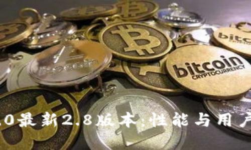 解读Tokenim 2.0最新2.8版本：性能与用户体验的全面升级