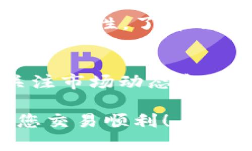 在 Tokenim 平台上购买加密货币的步骤如下：

步骤一：注册并验证账户
首先，您需要在 Tokenim 平台上注册一个账户。访问 Tokenim 的官方网站，点击“注册”按钮，输入您的电子邮件地址和设置一个强密码。完成注册后，您会收到一封验证邮件，点击邮件中的链接以激活账户。

步骤二：完成身份验证
为了遵循相关法律法规，Tokenim 可能需要您完成身份验证。登录您的账户，进入账户设置，上传必要的身份证明文件，例如身份证或护照，并提供地址证明。等待审核，通常这一步骤会在几个小时内完成。

步骤三：充值账户
身份验证通过后，您需要为账户充值以购买加密货币。Tokenim 支持多种充值方式，包括银行转账、信用卡和其它支付方式。选择您方便的充值方式，按照提示完成充值操作。请注意，充值通常会涉及一定的手续费。

步骤四：选择要购买的加密货币
在充值完成后，您可以开始选择要购买的加密货币。Tokenim 支持多种数字货币，如比特币（BTC）、以太坊（ETH）、莱特币（LTC）等。确保您了解每种币的特点和风险，选择适合您的投资标的。

步骤五：下单购买
选择好要购买的加密货币后，输入购买金额和订单类型（如市价单或限价单）。确认所有信息无误后，点击“购买”按钮。系统会处理您的订单并在完成后将加密货币存入您的账户。

步骤六：存储和管理你的加密货币
购买完成后，您可以选择将加密货币存放在 Tokenim 的平台钱包中，或者转移到个人钱包以增强安全性。了解不同钱包的特点及其安全性是非常重要的，确保您的资产得到妥善保护。

注意事项
在购买加密货币之前，请确保您了解相关的市场风险，并做好相应的投资规划。同时，建议您定期关注市场动态和 Tokenim 平台的公告，以及时掌握最新信息。

通过以上步骤，您可以在 Tokenim 上顺利购买到您想要的币种。希望这些信息对您有所帮助，祝您交易顺利！