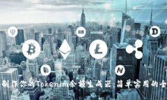 轻松制作你的Tokenim余额生成器：简单实用的全指