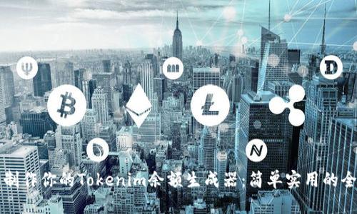 轻松制作你的Tokenim余额生成器：简单实用的全指南