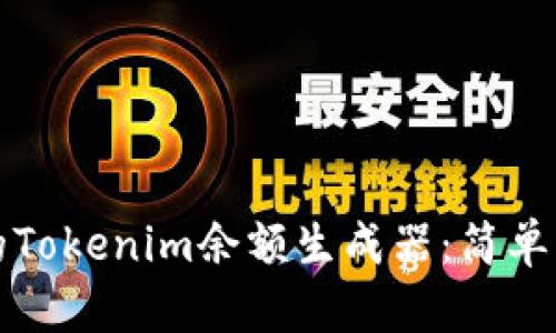 轻松制作你的Tokenim余额生成器：简单实用的全指南
