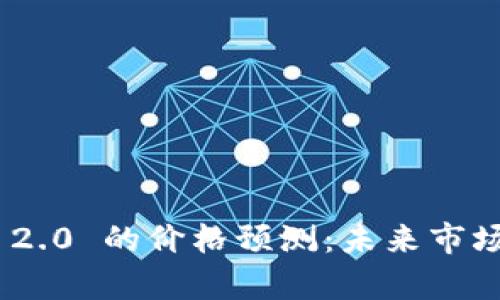 Tokenim 2.0 的价格预测：未来市场趋势分析