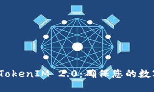 如何备份 TokenIM 2.0：确保您的数字资产安全
