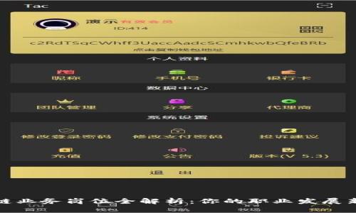 区块链业务岗位全解析：你的职业发展新机遇