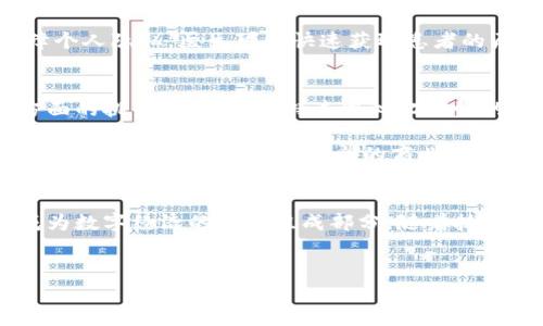 区块链构造机理的基本概念
区块链技术是近年来备受关注的前沿科技，它以其去中心化、不可篡改和透明性等特点，在金融、供应链、智能合约等多个领域展现出巨大潜力。本文将深入探讨区块链构造机理的核心要素、关键技术以及其背后的运作原理，为理解区块链的运行机制提供清晰的视角。

区块链的基本构成
区块链由多个“区块”按照时间顺序串联而成，每个区块中包含了一组交易数据、前一个区块的哈希值、时间戳等信息。这种结构确保了区块链的安全性和可靠性。我们首先需要了解几个核心概念：

ul
    listrong区块/strong: 区块是区块链中的基本单元，它包含了大量的交易记录和结构化信息。/li
    listrong链/strong: 所有区块按照时间顺序连接在一起，形成一条链，这就是区块链的名字来源。/li
    listrong节点/strong: 区块链网络中的参与者，各节点共同维护全网的账本，实现去中心化管理。/li
/ul

区块链的去中心化机制
去中心化是区块链的一个重要特征。在传统的中心化系统中，数据存储在单一的服务器上，易受到黑客攻击或数据丢失的影响。而在区块链网络中，数据被分散存储在全球数以万计的节点上，任何节点都不能单独控制数据。这一机制使得区块链更加安全、透明且可信。

交易验证与共识机制
在区块链网络中，交易需要经过验证才能被加入到区块中。这一过程通常依赖于共识机制。最常见的共识机制有以下几种：

ul
    listrong工作量证明（PoW）/strong: 参与者（矿工）通过解决复杂数学问题来验证交易，成功者将获得区块奖励。/li
    listrong权益证明（PoS）/strong: 参与者根据持有的代币数量和持有时间来验证交易，更加节能且高效。/li
    listrong授权权益证明（DPoS）/strong: 通过投票机制选出代表进行交易验证，效率更高。/li
/ul

以比特币为例，它采用的是工作量证明机制，矿工通过高算力在网络中竞争验证交易。这种机制虽然安全，但也面临着算力集中和高能源消耗的问题。

智能合约的实现
智能合约是一种自动执行的合约，它通过编程语言编写并存储在区块链中。这意味着，当事人之间的合约可以在没有中介干预的情况下自动履行，从而降低了交易成本和时间。例如，以太坊平台便是专注于智能合约的区块链网络。

智能合约的出现使得区块链不仅仅是一个记录交易的工具，还能够处理更复杂的商业逻辑与交易条件。通过将合约编写成代码，区块链交易的可靠性得到了进一步保障。

区块链的安全性与隐私保护
区块链技术的设计确保了数据的不可篡改性和透明性，但如何在保障隐私的同时实现透明也是一个重要课题。许多区块链项目开始探索零知识证明、同态加密等技术，以确保交易双方的信息只能被授权的用户查看，从而为用户提供更高的隐私保护。

区块链应用领域的广泛性
区块链技术的应用场景几乎涵盖了所有行业，从金融、医疗、供应链，到版权保护和投票系统，区块链都有显著的应用潜力。

strong金融行业/strong: 区块链技术在金融行业的应用主要体现在加密货币、跨境支付以及清算和结算的创新。传统金融系统常常受到效率低下和中介费用高的问题影响，而区块链能够通过点对点交易和智能合约流动资金管理。

strong供应链管理/strong: 利用区块链可以实现供应链的透明化，使得每个环节都可追溯，从原材料采购到产品交付都在区块链上留有记录，这一过程能够有效打击假冒伪劣商品。

strong医疗健康/strong: 在医疗健康领域，区块链能够为患者提供一个安全易用的病历信息共享平台，同时保障个人隐私。医生可以快速获取患者的历史病历信息，提高医疗效率。

未来的发展趋势与挑战
虽然区块链技术展现出优秀的潜力和应用前景，但也面临着技术成熟度、性能提升、法律法规以及人才培养等多方面的挑战。如何在保持去中心化特性的同时提高交易速度和降低费用，将是区块链技术进一步发展的重点。

未来，随着技术的不断进步，我们有理由相信，区块链将在更多领域发挥不可替代的作用，推动各行业的数字化转型，创造一个更加透明、安全的商业环境。

总结
区块链构造机理是一个复杂但极具潜力的领域，它的去中心化特征、共识机制、智能合约以及应用的广泛性让其成为数字经济的重要组成部分。随着技术的不断演进，区块链将进一步改变我们的生活和工作方式，为未来带来更多的可能。

区块链, 去中心化, 智能合约, 共识机制/guanjianci
深入解析区块链构造机理：去中心化与智能合约的未来