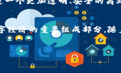 区块链构造机理的基本概念
区块链技术是近年来备受关注的前沿科技，它以其去中心化、不可篡改和透明性等特点，在金融、供应链、智能合约等多个领域展现出巨大潜力。本文将深入探讨区块链构造机理的核心要素、关键技术以及其背后的运作原理，为理解区块链的运行机制提供清晰的视角。

区块链的基本构成
区块链由多个“区块”按照时间顺序串联而成，每个区块中包含了一组交易数据、前一个区块的哈希值、时间戳等信息。这种结构确保了区块链的安全性和可靠性。我们首先需要了解几个核心概念：

ul
    listrong区块/strong: 区块是区块链中的基本单元，它包含了大量的交易记录和结构化信息。/li
    listrong链/strong: 所有区块按照时间顺序连接在一起，形成一条链，这就是区块链的名字来源。/li
    listrong节点/strong: 区块链网络中的参与者，各节点共同维护全网的账本，实现去中心化管理。/li
/ul

区块链的去中心化机制
去中心化是区块链的一个重要特征。在传统的中心化系统中，数据存储在单一的服务器上，易受到黑客攻击或数据丢失的影响。而在区块链网络中，数据被分散存储在全球数以万计的节点上，任何节点都不能单独控制数据。这一机制使得区块链更加安全、透明且可信。

交易验证与共识机制
在区块链网络中，交易需要经过验证才能被加入到区块中。这一过程通常依赖于共识机制。最常见的共识机制有以下几种：

ul
    listrong工作量证明（PoW）/strong: 参与者（矿工）通过解决复杂数学问题来验证交易，成功者将获得区块奖励。/li
    listrong权益证明（PoS）/strong: 参与者根据持有的代币数量和持有时间来验证交易，更加节能且高效。/li
    listrong授权权益证明（DPoS）/strong: 通过投票机制选出代表进行交易验证，效率更高。/li
/ul

以比特币为例，它采用的是工作量证明机制，矿工通过高算力在网络中竞争验证交易。这种机制虽然安全，但也面临着算力集中和高能源消耗的问题。

智能合约的实现
智能合约是一种自动执行的合约，它通过编程语言编写并存储在区块链中。这意味着，当事人之间的合约可以在没有中介干预的情况下自动履行，从而降低了交易成本和时间。例如，以太坊平台便是专注于智能合约的区块链网络。

智能合约的出现使得区块链不仅仅是一个记录交易的工具，还能够处理更复杂的商业逻辑与交易条件。通过将合约编写成代码，区块链交易的可靠性得到了进一步保障。

区块链的安全性与隐私保护
区块链技术的设计确保了数据的不可篡改性和透明性，但如何在保障隐私的同时实现透明也是一个重要课题。许多区块链项目开始探索零知识证明、同态加密等技术，以确保交易双方的信息只能被授权的用户查看，从而为用户提供更高的隐私保护。

区块链应用领域的广泛性
区块链技术的应用场景几乎涵盖了所有行业，从金融、医疗、供应链，到版权保护和投票系统，区块链都有显著的应用潜力。

strong金融行业/strong: 区块链技术在金融行业的应用主要体现在加密货币、跨境支付以及清算和结算的创新。传统金融系统常常受到效率低下和中介费用高的问题影响，而区块链能够通过点对点交易和智能合约流动资金管理。

strong供应链管理/strong: 利用区块链可以实现供应链的透明化，使得每个环节都可追溯，从原材料采购到产品交付都在区块链上留有记录，这一过程能够有效打击假冒伪劣商品。

strong医疗健康/strong: 在医疗健康领域，区块链能够为患者提供一个安全易用的病历信息共享平台，同时保障个人隐私。医生可以快速获取患者的历史病历信息，提高医疗效率。

未来的发展趋势与挑战
虽然区块链技术展现出优秀的潜力和应用前景，但也面临着技术成熟度、性能提升、法律法规以及人才培养等多方面的挑战。如何在保持去中心化特性的同时提高交易速度和降低费用，将是区块链技术进一步发展的重点。

未来，随着技术的不断进步，我们有理由相信，区块链将在更多领域发挥不可替代的作用，推动各行业的数字化转型，创造一个更加透明、安全的商业环境。

总结
区块链构造机理是一个复杂但极具潜力的领域，它的去中心化特征、共识机制、智能合约以及应用的广泛性让其成为数字经济的重要组成部分。随着技术的不断演进，区块链将进一步改变我们的生活和工作方式，为未来带来更多的可能。

区块链, 去中心化, 智能合约, 共识机制/guanjianci
深入解析区块链构造机理：去中心化与智能合约的未来