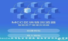 TokenIm热钱包使用指南：轻松管理你的数字资产