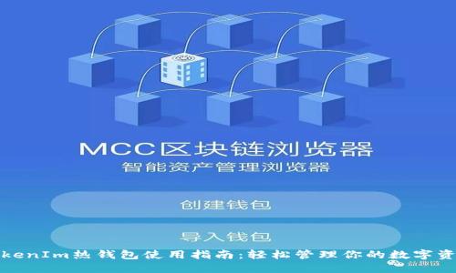 TokenIm热钱包使用指南：轻松管理你的数字资产