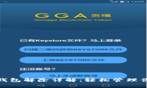 TokenIM冷钱包解除详解：轻松管理你的数字资产