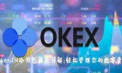 TokenIM冷钱包解除详解：轻松管理你的数字资产