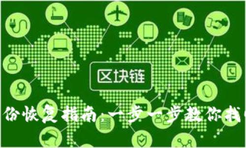 Tokenim身份恢复指南：一步一步教你找回账号安全