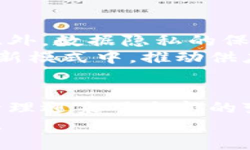   区块链供应模式的五大特点，推动物流行业变革 / 

 guanjianci  区块链, 供应链, 物流, 特点, 创新 /guanjianci 

一、引言
随着信息技术的迅猛发展，区块链技术逐渐成为供应链管理的重要工具。它把各个环节的数据直接连接起来，实现了信息的透明化和不可篡改性，这在传统供应链中是难以实现的。同时，以区块链为基础的供应模式能够重塑企业之间的信任，为物流行业的变革提供全新的思路。

二、区块链供应模式的定义
区块链供应模式是指在供应链管理中使用区块链技术，通过去中心化的数据共享和透明的信息传递，供应链各个环节的操作和管理。这种模式使得供应链中的每个参与者都能够实时获得信息，进而提升效率，减少成本。

三、区块链供应模式的五大特点

h41. 全链条透明性/h4
在传统的供应链中，信息往往被封闭在各个环节，导致各方对信息了解不全面，而区块链的透明性使得信息能够实时公开。供应链中的参与者，包括生产商、供应商、仓储、物流、零售商等，每一个环节都能访问到全面、真实、及时的信息。
这种透明度降低了欺诈和错误的发生率，提升了供应链各环节的协调效率。例如，消费者可以查询商品的来源，企业可以追溯原材料的质量，确保每一环节都符合标准。

h42. 数据不可篡改性/h4
区块链技术的另一个关键特点是数据的不可篡改性。所有的数据在区块链中都是以加密方式存储，一旦记录就无法被随意修改。这不仅为供应链提供了信任基础，还有效地防止了数据的伪造，从而进一步提高了整个供应链的可信度。
通过这种机制，企业能够在面临合规检查时更加从容，因为所有记录都是真实、可验证的。这也为解决供应链中的争端提供了有效的依据。

h43. 降低中介成本/h4
传统的供应链中，各个环节往往需要依赖中介来进行信息的传递和确认，这就会产生额外的成本。而采用区块链技术，则能够实现点对点的信息交换，省去了中介的介入，从而有效降低了成本。
通过智能合约等技术，区块链供应模式可以自动化执行合约条款。例如，货物送达后，智能合约自动执行支付，减少了人为干预的需求，不仅提高了效率，还降低了出错的概率。

h44. 强大的追溯能力/h4
区块链的分布式账本特性使得其在追溯商品来源和流通过程中的能力远超传统模式。每一笔交易和信息都可以被永久记录，并且能够被其他用户实时查询。这在食品安全、药品监管等领域尤为重要。
比如，当消费者发现购买的食品存在问题时，他们可以通过区块链迅速追溯到具体的生产批次和供应链环节，使得问题解决和责任归属变得更加清晰。此外，企业也能够借助这一能力，及时回应消费者的质疑，增强品牌信任。

h45. 资源配置/h4
区块链供应模式还能够通过更加准确的需求预测和信息共享，资源配置。传统供应链常常因为信息不对称导致需求预测不准，造成库存积压或短缺。通过实时更新的数据，企业可以更有效地进行库存管理与生产计划，提升整体运营效率。
这一点对于中小企业尤其重要，它们往往在资源上相比大型企业更为受限，借助区块链技术能够实现与大企业的同台竞争，有助于推动整体行业的公平发展。

四、区块链在不同供应链领域的应用
随着区块链技术的迅速发展，它在不同行业的供应链中开始发挥越来越重要的作用。例如：
ul
  listrong食品行业：/strong区块链使得食品溯源变得更加便捷，消费者能够实时查询食品的来源、生产、加工及流通过程，从而增强对品牌的信任。/li
  listrong物流行业：/strong利用区块链来管理运输环节中的各类数据，使得货物运输过程更加透明、实时信息更新，减少运输过程中信息的不对称。/li
  listrong制药行业：/strong通过区块链可以有效追溯药品的生产和流通环节，减少假药和劣质药品的流入市场，保障公众的用药安全。/li
  listrong电子商务：/strong区块链能够跨境电商的支付和物流环节，与传统支付方式相比，更加便捷，降低了交易手续费。/li
/ul

五、挑战与前景
尽管区块链在供应链中展现出巨大的潜力，但仍然面临一些挑战，如技术标准不统一、法律规范缺乏、以及行业普及率低等问题。此外，数据隐私的保护以及网络安全问题同样需要重视。
然而，随着技术的不断发展和行业政策的逐步完善，区块链供应模式的前景依然值得期待。未来，越来越多的企业将加入到这一创新模式中，推动供应链的进一步和发展。

六、总结
区块链技术在供应链中的应用已经逐渐显现其重要价值。它的透明性、不可篡改性、成本效率、追溯能力及资源能力，使得供应链管理迎来了全新的变革机遇。面对不断变化的市场环境，企业需要紧跟技术发展潮流，及时进行创新，以便在激烈的竞争中立于不败之地。
在未来，区块链将会成为供应链管理中不可或缺的部分，推动物流行业的变革，同时助力企业实现更高效、透明和智能的运营模式。