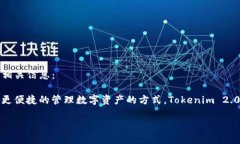 关于“Tokenim 2.0钱包是否有App”的问题，下面将为