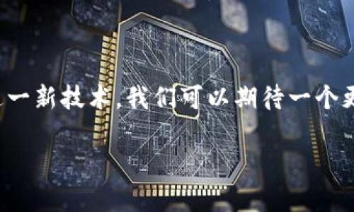 房地产行业与区块链技术的结合，正在以一种前所未有的方式改变传统的房地产交易和管理方式。区块链技术提供了透明、高效和安全的解决方案，吸引了不少投资者的关注。如果您想了解有关房地产区块链股票的更多信息，以下是一些可能相关股票的介绍，以及对于区块链在房地产行业中应用的分析。

### 相关股票

1. **Propy Inc. (PRO)**
   - Propy是一家专注于房地产交易的区块链技术公司。它利用区块链技术来简化房地产交易的过程，并可提供智能合约功能。据悉，Propy已经在多个国家成功完成了交易，推动了全球房地产市场的数字化。

2. **Real Estate Blockchain (REAC)**
   - 这是一个旨在将房地产资产与区块链技术相结合的公司，通过REAC平台，用户可以在区块链上买卖房地产资产，从而提高透明度和安全性。

3. **Advanced Micro Devices, Inc. (AMD)**
   - 虽然AMD不是专注于房地产领域，但它的技术支持了许多区块链和加密货币相关项目。其芯片在区块链挖矿和应用中得到广泛使用，因此间接影响到房地产的区块链应用。

4. **Overstock.com, Inc. (OSTK)**
   - Overstock是一家电子商务公司，它的子公司Medici Ventures专注于区块链技术的投资与开发。Overstock已经尝试使用区块链技术来销售房地产，并推出了一些基于区块链的房产项目。

### 区块链在房地产的应用

区块链被广泛认为是未来房地产行业的变革者。其提供的安全性、透明度和高效性，能够解决一些长期困扰房地产交易的问题。接下来的讨论将深入探讨这些技术将如何改变传统房地产市场。

#### 交易透明度

center区块链的不可篡改性与透明性有助于消除诈骗和不当行为，让每一笔交易都成为公开记录。/center

房地产交易常常涉及复杂的手续与中介，而区块链的分布式账本技术，使得所有交易信息能够被实时记录和验证，这样一来，所有参与者都能清楚地知道交易的每一个环节，交易的欺诈风险随之降低。

#### 降低成本和中介费用

随着区块链技术的成熟，房地产交易流程也将得到显著简化，直接降低了中介费用。

传统房地产交易通常需要律师、公证人、拍卖师等多方参与，而区块链则能通过智能合约自动化这些过程。这不仅降低了交易成本，还能加速交易，提升整个交易体验。

#### 资产管理与分割

区块链让房地产资产的管理变得更为高效。在某些情况下，房地产的持有者可以利用区块链将资产进行分割和分享。

这种方式允许多个投资者共同拥有部分房地产，降低了投资门槛，同时也使得流动性提升。通过发行代币化资产，投资者可以更容易地在二级市场上交易这些资产。

#### 品牌信任与价值提升

div伴随着交易的透明度与效率提升，区块链技术也能帮助房地产公司建立更高的品牌信任度。/div

在透明度增强的环境中，买家和卖家的信任感随之提高，市场的整体可信度也因此得到提升。信任是推动房地产交易的关键因素，因此，高效、透明的交易体系将使得企业获得更多客户信任，进一步提升其市场价值。

### 未来展望

区块链技术在房地产行业的应用仍处于探索与发展阶段，但展望未来，随着技术的完善和市场认知度的提升，我们有理由相信，区块链将成为房地产市场的重要组成部分。

#### 结论

在全球经济向数字化转型的浪潮中，房地产的区块链化将不仅仅是一个趋势，更是未来发展的必然方向。随着越来越多的公司开始尝试这一新技术，我们可以期待一个更加透明、高效和可信的房地产市场的到来。投资者也应当关注区块链在房地产行业中的新兴股票，以抓住未来的投资机会。

希望以上内容能帮助您更好地理解房地产区块链相关股票及其潜在机会。如果您有更多问题或对特定股票感兴趣，请随时咨询！