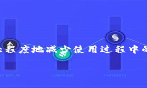 英国区块链支付系统的全面解析

引言
随着区块链技术的迅猛发展，越来越多的支付系统选择利用这一技术来提高交易的透明度、安全性和效率。英国作为金融科技的先驱，涌现出了多种基于区块链的支付系统，推动了国内外贸易的创新。在本文中，我们将深入探讨英国目前的区块链支付系统，分析其特点与优势，并解答用户在使用中可能面临的痛点。

区块链支付系统的优势与用户痛点

首先，我们需要了解区块链支付系统相比较传统支付方式的优势。区块链技术的去中心化特性使得交易不再依赖于可信的中介，这意味着更快的交易速度和更低的手续费。此外，区块链的透明性使得交易记录无法篡改，极大提升了信任度。然而，用户在采用这些系统时，仍然会面临诸如技术复杂性、安全性担忧、法规方面的不确定性等痛点。对这些问题的应对，将是我们后续探讨的重点。

现有的英国区块链支付系统

以下是一些在英国广泛使用的区块链支付系统，具有不同的特点和应用场景：

ul
  liRipple：作为全球领先的区块链支付解决方案，Ripple专注于跨境支付，为银行和金融机构提供便捷的资金转移服务。通过其RLN（Ripple Liquidity Network），用户可以在几秒钟内完成资金的即时结算，降低交易成本。/li
  liBitPay：基于比特币的支付系统，BitPay给商家提供将比特币转换为法定货币的服务。此外，它还具有快速支付、低手续费等特点，越来越多的商家开始接受比特币支付。/li
  liCoinbase Commerce：Coinbase为商家提供了一个简单的界面，方便他们接受多种加密货币。通过二维码扫描或链接，消费者可以轻松完成支付，这使得加密货币的使用变得更加广泛。/li
  liChainalysis：虽然主要是一家区块链数据分析公司，Chainalysis却在支付领域中通过提供安全审计和监管合规性解决方案，助力金融机构安全开展加密货币交易，确保合规。/li
/ul

如何选择适合的支付系统

面对种类繁多的区块链支付系统，用户在选择时应考虑以下几个方面：

ul
  li安全性：无论是个人还是企业，安全永远是第一位的。确保所选择的支付系统能够提供强有力的安全措施，包括数据加密、多重身份验证等。/li
  li手续费：区块链支付系统的手续费率各异，选择时要考虑其成本对整体交易的影响，尤其对于大量交易的企业而言，低手续费将带来显著的好处。/li
  li支持的币种：确认支付系统支持的数字货币种类，尤其是在需要多种货币支付的情况下，选择支持广泛币种的系统将更具优势。/li
  li用户体验：支付过程的便捷性和用户友好性也是用户考虑的重要因素。良好的用户体验将提高交易的成功率，减少因复杂操作而导致的问题。/li
/ul

实现区块链支付的最佳实践

一旦选择了合适的支付系统，了解如何有效实施和管理区块链支付也是重要的一步。以下是一些最佳实践：

ul
  li教育和培训：确保员工了解区块链支付的基本运作方式，培训他们在使用时注意的安全规范，将减少操作错误的发生。/li
  li监控与审计：定期对支付交易进行监控和审计，确保系统的正常运行并及时发现潜在问题，以应对可能的安全事件。/li
  li与专业公司合作：在关于技术实施和合规监管方面，与专业的区块链公司或顾问合作，可以有效减少风险，尤其是在快速变化的法律环境中。/li
/ul

结论

在金融科技蓬勃发展的今天，区块链支付系统为用户提供了前所未有的机遇与挑战。通过充分理解这些系统的优势与应用，以及如何选择合适的支付平台和最佳实践，用户能够最大程度地减少使用过程中的痛点，从而提升支付效率和体验。随着技术不断向前推进，我们期待未来的区块链支付系统能够带来更多创新和便利。

探索英国区块链支付系统：比传统支付更安全、更高效的未来