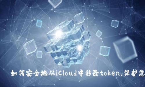  оплатить 如何安全地从iCloud中移除token，保护您的隐私和数据安全