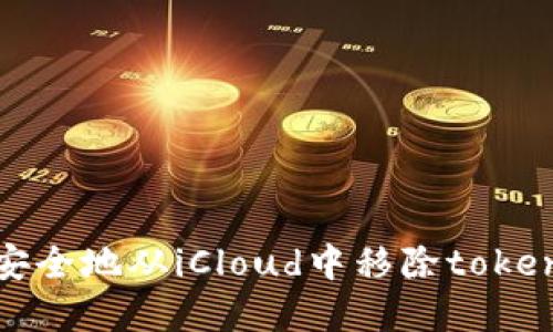  оплатить 如何安全地从iCloud中移除token，保护您的隐私和数据安全