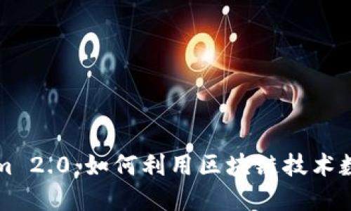 杭州Tokenim 2.0：如何利用区块链技术数字资产管理