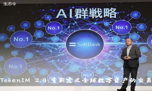 海外TokenIM 2.0：重新定义全球数字资产的交易体验
