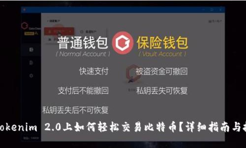在Tokenim 2.0上如何轻松交易比特币？详细指南与技巧