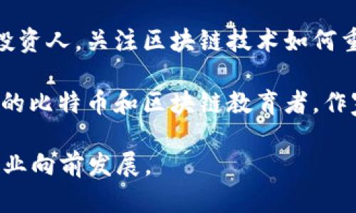 区块链领域涌现了许多行业大咖，他们在技术、金融、投资、应用开发等多个方面发挥着重要的影响力。以下是一些在区块链领域具有广泛知名度和影响力的人物：

1. **中本聪 (Satoshi Nakamoto)**：比特币的创始人，区块链技术的开创者。尽管他的真实身份至今仍然未被证实，但其设计的比特币和区块链技术对整个金融市场产生了深远的影响。

2. **维塔利克·布特林 (Vitalik Buterin)**：以太坊的联合创始人，他提出了智能合约的概念，极大地推动了区块链应用的发展。以太坊平台成为了众多去中心化应用（dApps）的基础。

3. **布兰登·巴比尔 (Brendan Blumer)**：Block.one的首席执行官，该公司开发了EOS.IO，引发了对区块链性能和可扩展性的新思考。

4. **卡拉·哈密尔顿 (Cathy Hackl)**：知名的区块链和虚拟现实专家，曾在多家顶尖科技公司担任高管，积极推动区块链与现实世界的融合。

5. **安东尼·迪奥里奥 (Anthony Di Iorio)**：以太坊的共同创始人之一，为加密货币和区块链的发展做出了重要贡献，同时也是Kryptokit和Jaxx的创始人。

6. **查理·李 (Charlie Lee)**：莱特币的创始人，他在比特币的基础上提出了莱特币，旨在提供更快的交易速度和更低的手续费。

7. **杰米·盖尔 (Jamie Greene)**：在区块链和金融技术领域活跃的风险投资人，关注区块链技术如何重塑金融服务。

8. **安德烈亚斯·M·安东诺普洛斯 (Andreas M. Antonopoulos)**：知名的比特币和区块链教育者，作家，以及演讲者，以其对比特币的深刻理解和对区块链技术的热情而著称。

以上人物在区块链行业中具有极高的影响力，他们的思想和创新推动了这个行业向前发展。