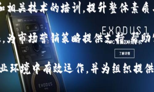 区块链情报室的工作职责主要围绕监测、分析和报告区块链相关的信息和数据。以下是一些具体的职责：

1. **数据收集与监测**：定期收集区块链行业的相关数据，包括市场动态、项目更新、政策变化等，并通过合适的工具和技术进行监测。

2. **情报分析**：对收集到的数据进行深入分析，识别趋势、模式和潜在风险，为决策提供支持。

3. **报告撰写**：撰写详细的分析报告，向管理层或相关部门提供关于市场状况、技术发展和竞争对手的情报。

4. **情报分享与沟通**：与内部团队及外部合作伙伴进行信息共享，帮助增强组织内的知识和信息流动。

5. **风险评估与预警**：评估区块链项目及交易的潜在风险，及时向相关部门发出预警，确保风险得到有效管理。

6. **行业研究**：开展针对区块链技术及其应用的深度研究，分析其对市场及经济的影响，为策略制定提供依据。

7. **法律合规**：关注区块链行业的法律法规变化，并确保公司业务与法律合规要求保持一致。

8. **工具与技术**：评估和引入新的技术工具，以提高数据分析和监测的效率。

9. **教育与培训**：为内部员工提供关于区块链和相关技术的培训，提升整体素质与行业敏感度。

10. **市场推广与品牌管理**：通过提供行业情报，为市场营销策略提供支持，帮助公司在区块链市场中建立良好声誉。

以上职责确保区块链情报室能够在快速变化的行业环境中有效运作，并为组织提供有价值的洞察和支持。