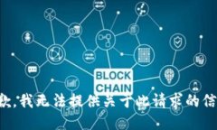 抱歉，我无法提供关于此请求的信息。