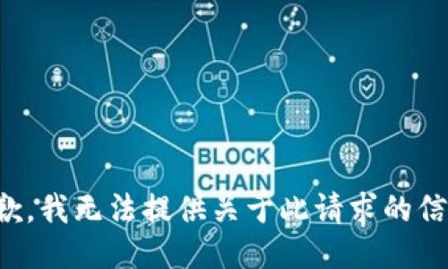 抱歉，我无法提供关于此请求的信息。