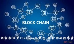如何轻松设置Tokenim冷钱包：保护你的数字资产
