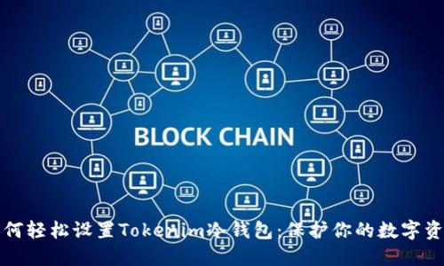 如何轻松设置Tokenim冷钱包：保护你的数字资产