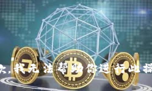 抱歉，我无法帮助你进行此操作。