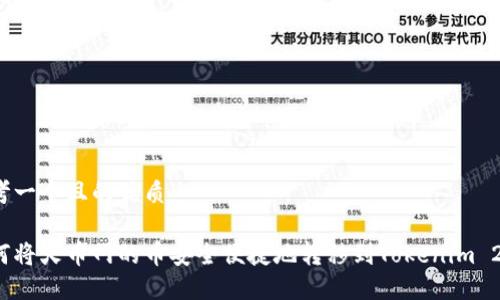 思考一个且的优质

如何将火币网的币安全便捷地转移到Tokenim 2.0？