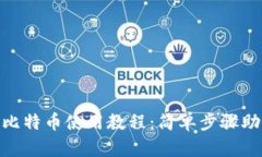 Tokenim 2.0转比特币使用教程：简单步骤助你轻松转