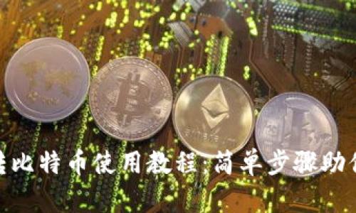 Tokenim 2.0转比特币使用教程：简单步骤助你轻松转换资产