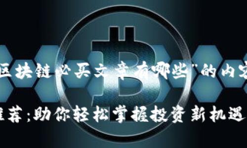 以下是一篇围绕“区块链必买文章有哪些”的内容大纲和相关信息。

区块链必买文章推荐：助你轻松掌握投资新机遇