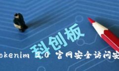 如何通过 Tokenim 2.0 官网安全访问安卓境外服务