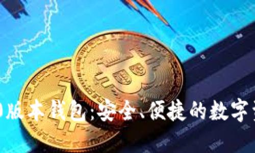 Tokenim 1.0版本钱包：安全、便捷的数字资产管理工具