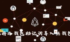 如何安全地将冷钱包助记词导入热钱包？全面指